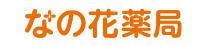 なの花薬局日本橋小伝馬町店